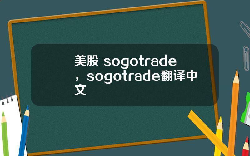 美股 sogotrade，sogotrade翻译中文